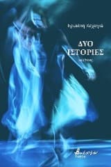 Ερμιόνη Κεχαγιά