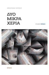 Εξώφυλλο: Δύο μικρά χέρια