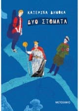 Δυο στόματα