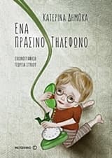 Ένα πράσινο τηλέφωνο