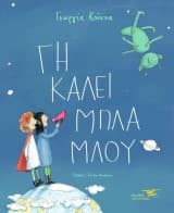 Εξώφυλλο: Γη καλεί Μπλα Μλου