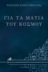 Για τα μάτια του κόσμου