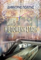 Εξώφυλλο: Η επόμενη στάση