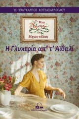 Εξώφυλλο: Η Γλυκερία απ’ τ’ Αϊβαλί