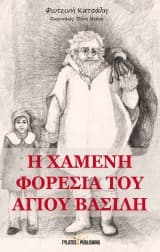 Η χαμένη φορεσιά του Άγιου Βασίλη