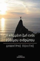 Η κλεμμένη ζωή ενός εύθυμου ανθρώπου