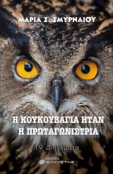 Η κουκουβάγια ήταν η πρωταγωνίστρια