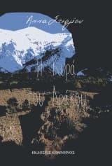 Εξώφυλλο: Η κυρά του δράκου