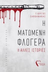 Η ματωμένη φλογέρα και άλλες ιστορίες