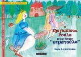 Εξώφυλλο: Η πριγκίπισσα Ρούλα που ήταν “γεματούλα”