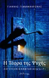 Η Τέφρα της Ψυχής