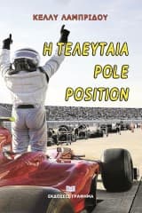 Η τελευταία pole position
