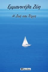 Η Ζωή σαν Τέχνη