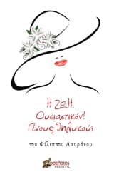 Η Ζωή. Ουσιαστικόν! Γένους θηλυκού;