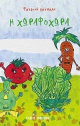 Εξώφυλλο: Χωραφοχώρα