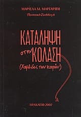 Εξώφυλλο: Κατάληψη στην κόλαση (χαφιέδες των καιρών)