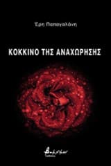 Εξώφυλλο: Κόκκινο της αναχώρησης