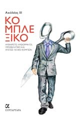 Κομπλεξικό