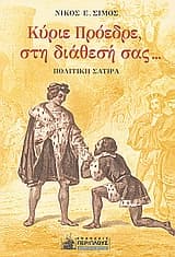 Κύριε Πρόεδρε