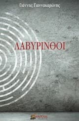 Εξώφυλλο: Λαβύρινθοι