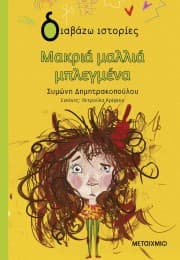 Εξώφυλλο: Μακριά μαλλιά μπλεγμένα