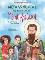 Εξώφυλλο: Μεγαλώνοντας με έναν Άγιο