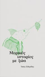 Μερικές ιστορίες με ζώα