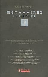 Μεταλλικές Ιστορίες