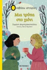 Εξώφυλλο: Μια τρύπα στο χιόνι