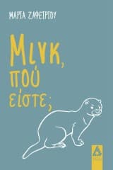 Εξώφυλλο: Μινκ