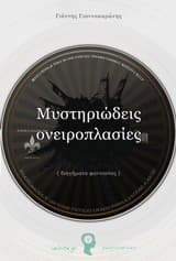 Εξώφυλλο: Μυστηριώδεις ονειροπλασίες