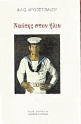 Ναύτης στον ήλιο