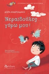 Νεραϊδούλες… γύρω μου!