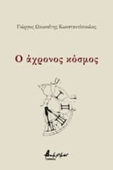 Γιώργος Ωκωναΐτης Κωνσταντόπουλος