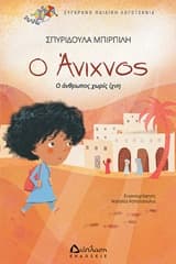 Εξώφυλλο: Ο Άνιχνος