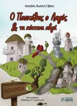 Ο Πασχάλης ο Λαγός και τα κόκκινα αβγά