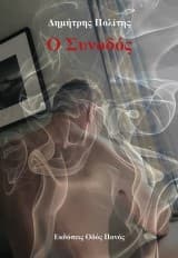 Εξώφυλλο: Ο Συνοδός