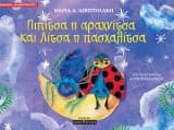 Εξώφυλλο: Πιπίτσα η αραχνίτσα και Λίτσα η πασχαλίτσα