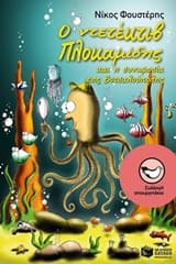 Εξώφυλλο: Ο ντετέκτιβ Πλοκαμίδης