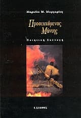 Εξώφυλλο: Προσευχόμενος Μάντης