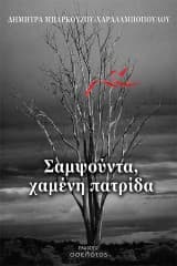 Δήμητρα Μπαρκούζου-Χαραλαμποπούλου