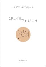 Εξώφυλλο: Σκέψης σύναψη