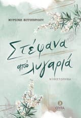 Εξώφυλλο: Στέφανα από λυγαριά