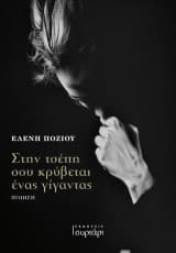 Στην τσέπη σου κρύβεται ένας γίγαντας