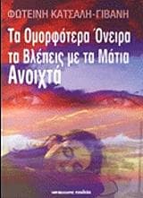 Τα Ομορφότερα Όνειρα τα Βλέπεις με τα Μάτια Ανοιχτά