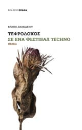Τεφροδόχος σε ένα φεστιβάλ Techno – Βραβείο Θράκα 2021