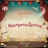 Εξώφυλλο: Θεατροπαίζοντας