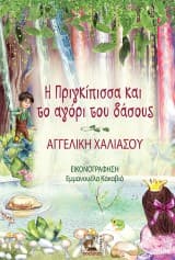 Η Πριγκίπισσα και το αγόρι του δάσους