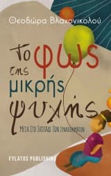 Εξώφυλλο: Το φως της μικρής ψυχής