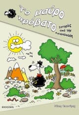 Εξώφυλλο: Το μαύρο πρόβατο